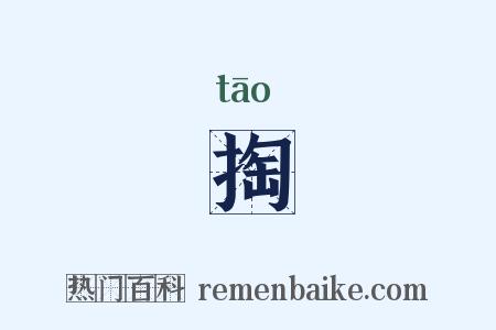 掏是什么意思的图片
